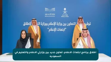 إطلاق برنامج ابتعاث الإعلام: تعاون جديد بين وزارتي الإعلام والتعليم في السعودية